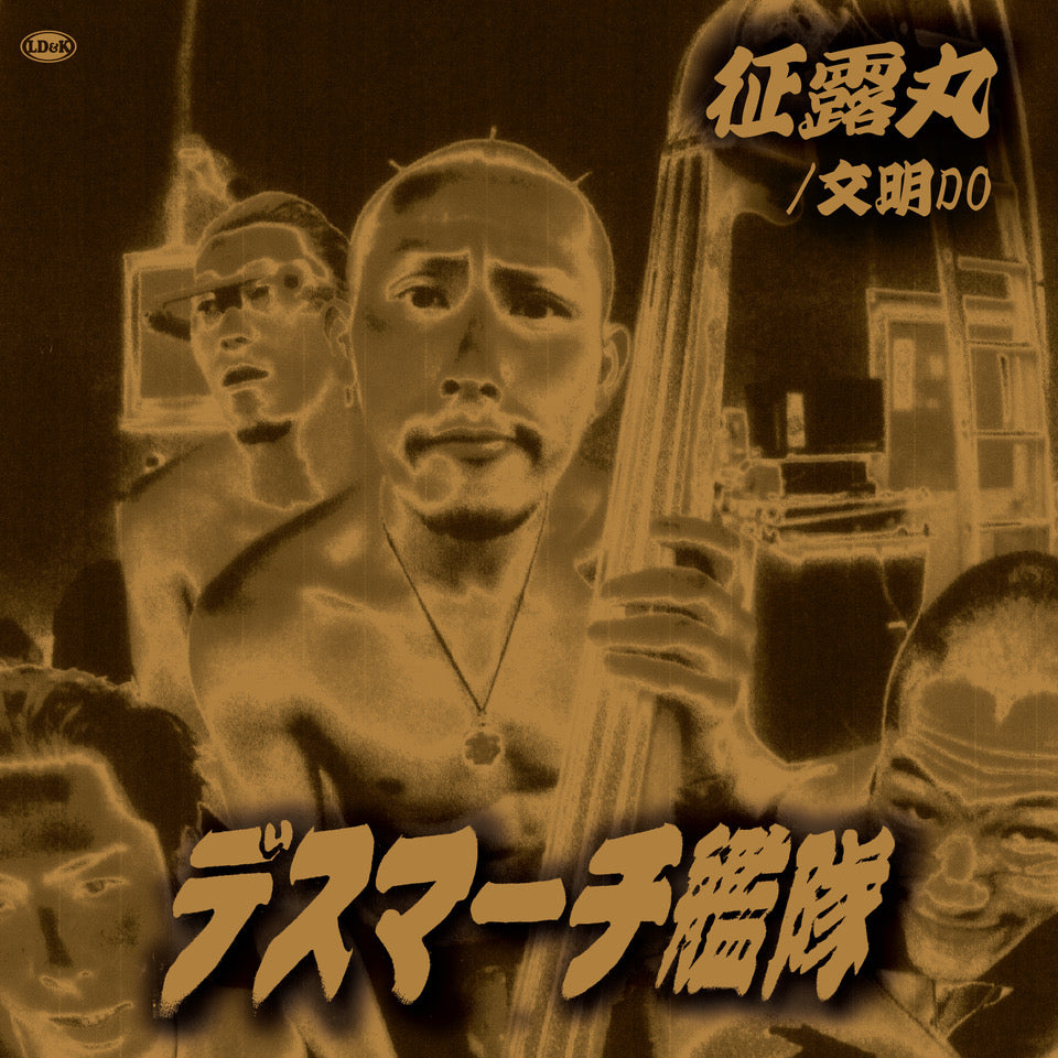 デスマーチ艦隊 (Death March Kantai ) - 征露丸 (Japan 限定プレス再発 7"/ New) 2025年2月26日(水) 発売 !