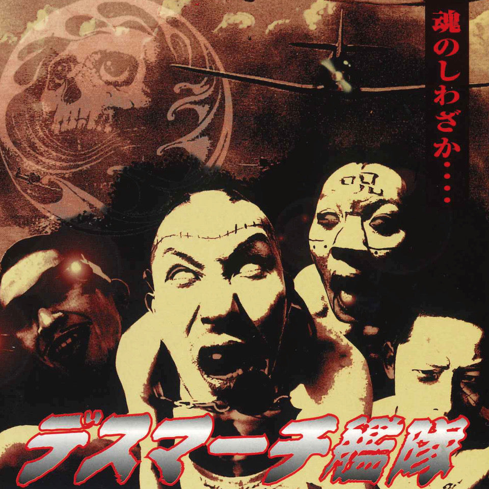 デスマーチ艦隊 (Death March Kantai ) - 魂のしわざか. . . . (Japan 限定プレス再発 LP/ New) 2025年2月26日(水) 発売 !
