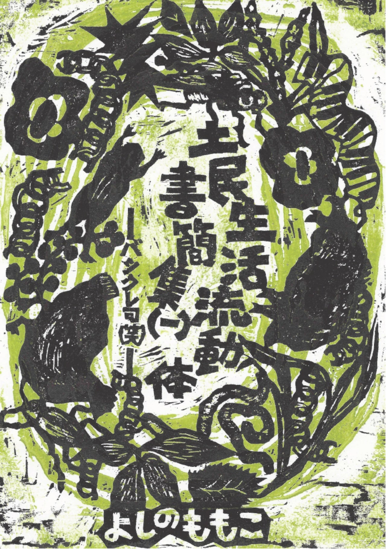よしのももこ 著 - 「土民生活流動体書簡集(一)バックレ可(笑)」(2023年:虹ブックス/New)発売中!