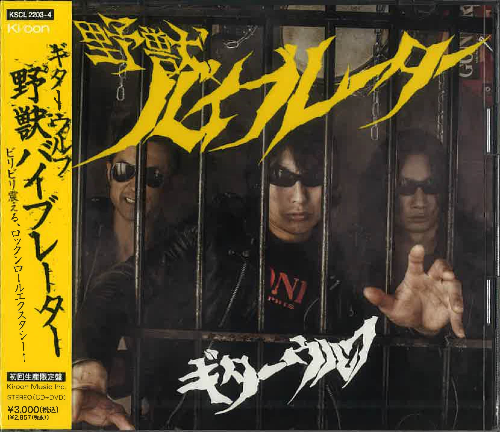 GUITAR WOLF (ギター・ウルフ) - 野獣バイブレーター (洋題 Beast Vibrator ) (日本初回限定CD +DVDセット+特典缶バッジ付き /廃盤 New) 2013年スタジオ録音13枚目