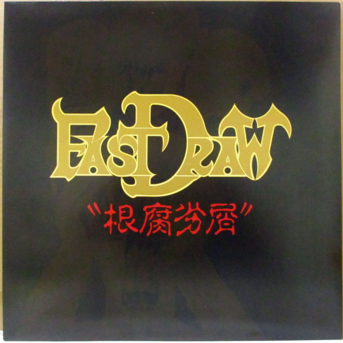 FAST DRAW (ファスト・ドロウ) - 根腐劣屑 (Japan オリジナル LP+インサート/ステッカー無し初回「イラスト背景」光沢ジャケ) '87年1stアルバム