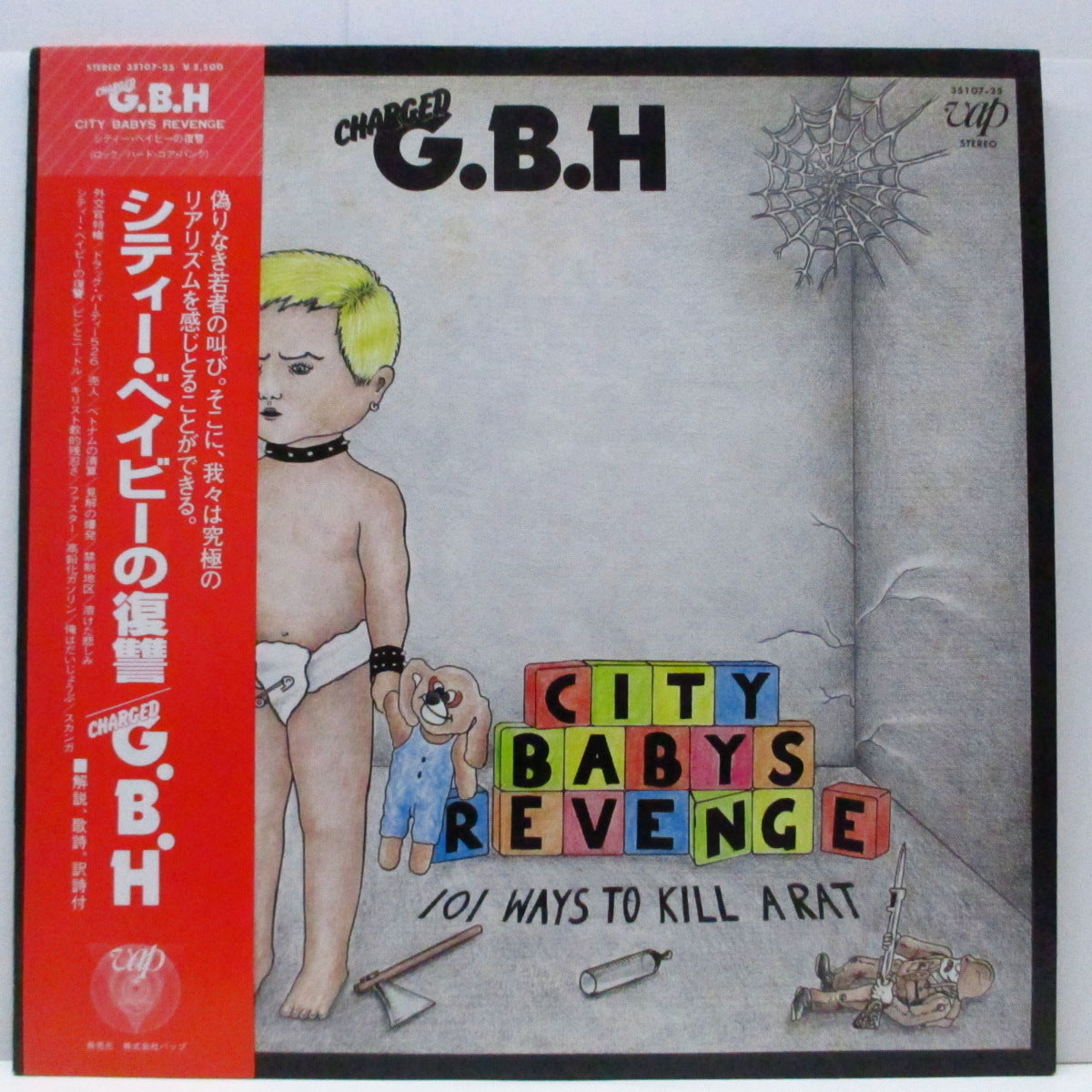 Charged G.B.H (チャージド G.B.H) - シティ・ベイビーの復讐 -City Babys Revenge (Japan オリジナル LP+帯)セカンド!