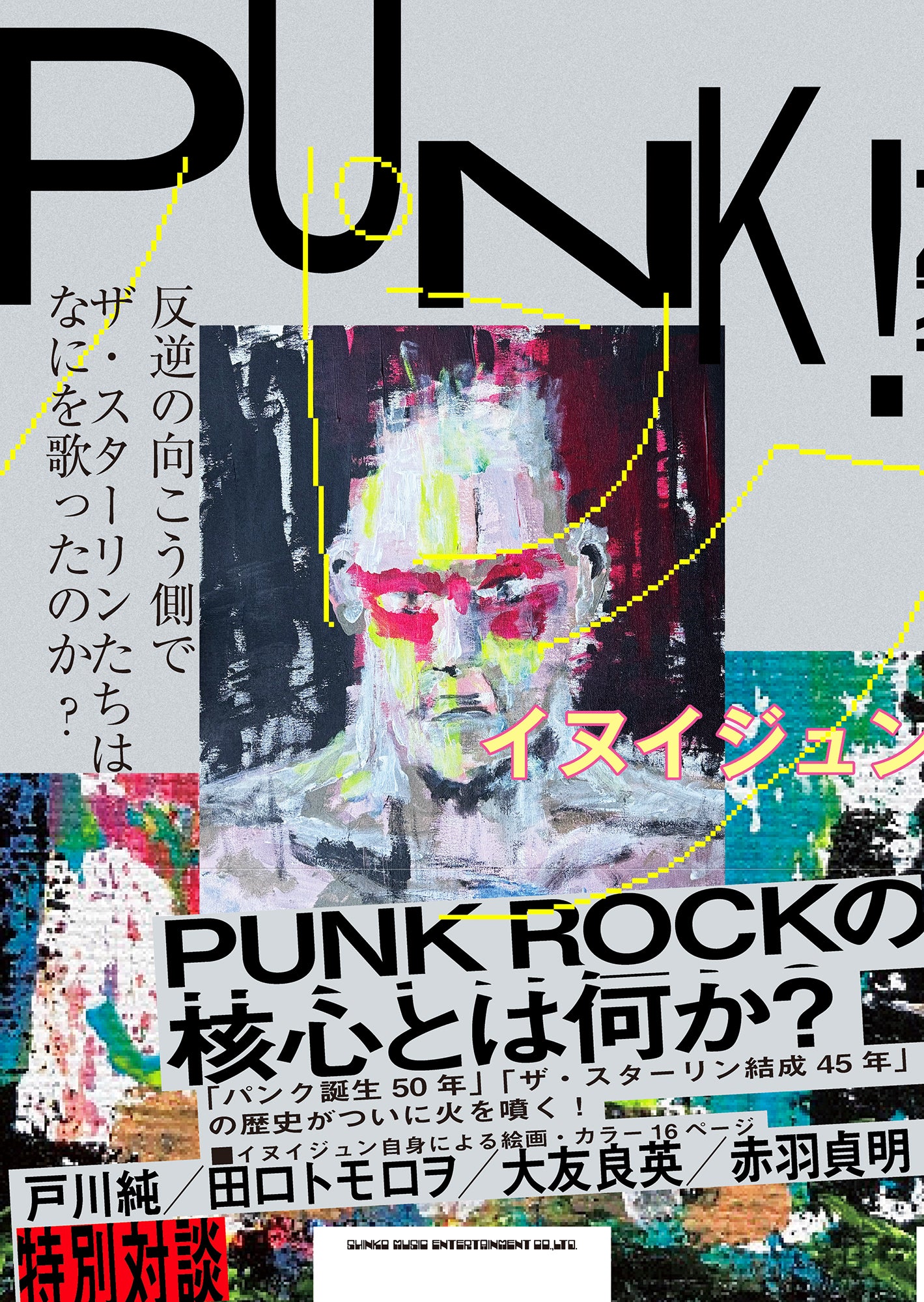 イヌイジュン - PUNK! 反逆の向こう側で ザ・スターリンたちはなにを歌ったのか?(Japan 単行本ソフトカバー / New) 2026年3月13日発売!