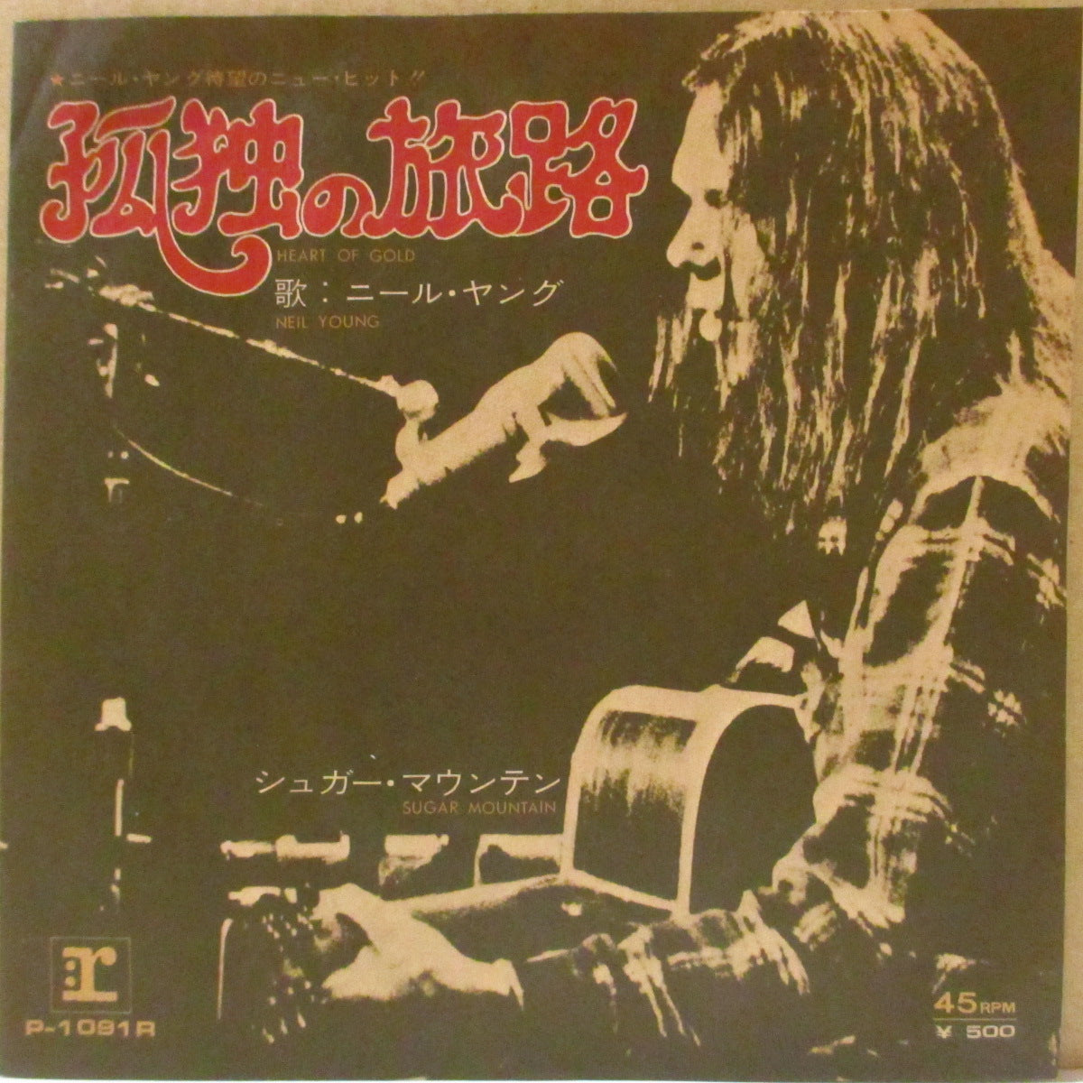 NEIL YOUNG (ニール・ヤング) - 孤独の旅路:Heart Of Gold / シュガーマウンテン:Sugar Mountain (US '72 再発 7インチ)全米1位の名曲!