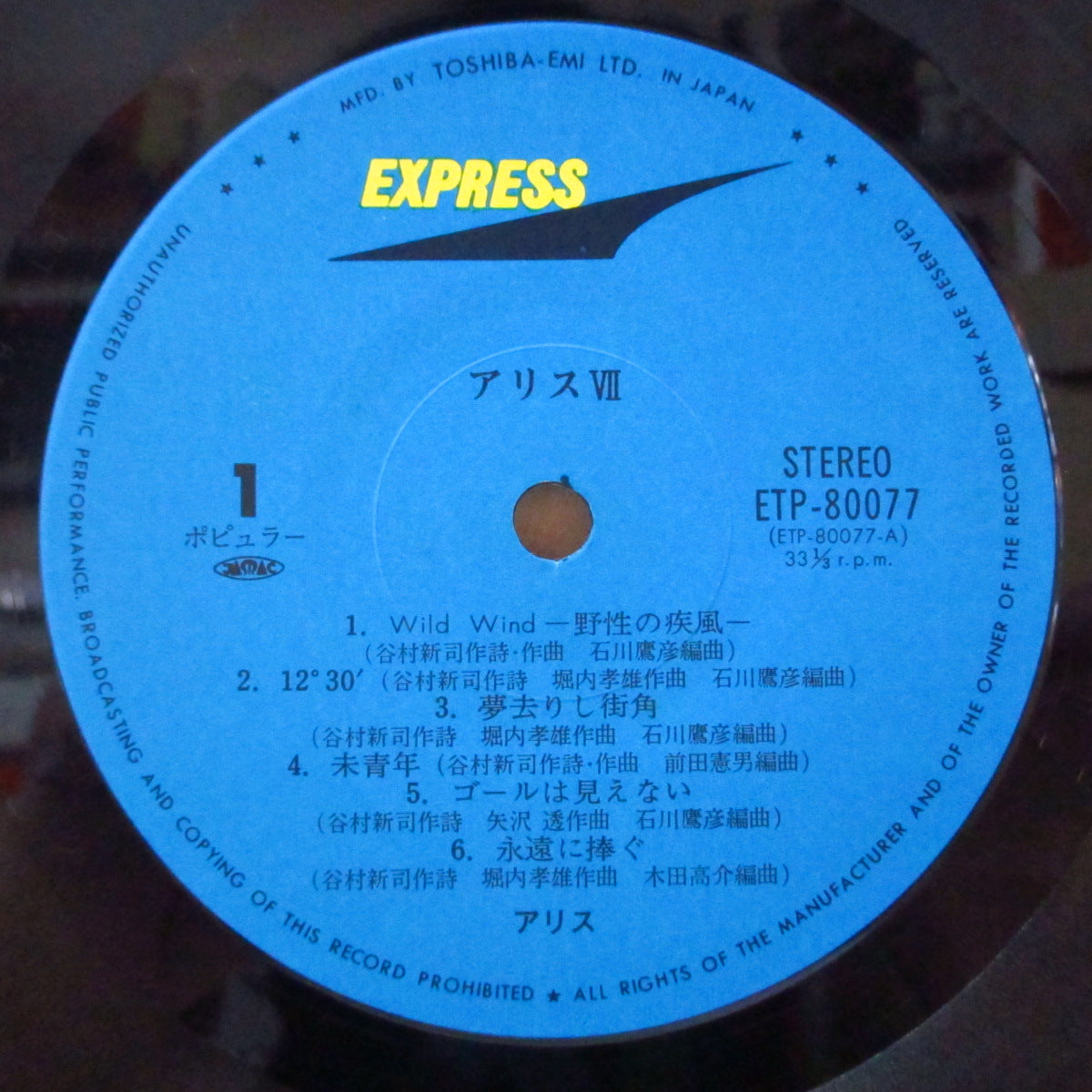 ALICE (アリス) - Alice VII (Japan オリジナル LP+帯, 固紙インナー, インサート)