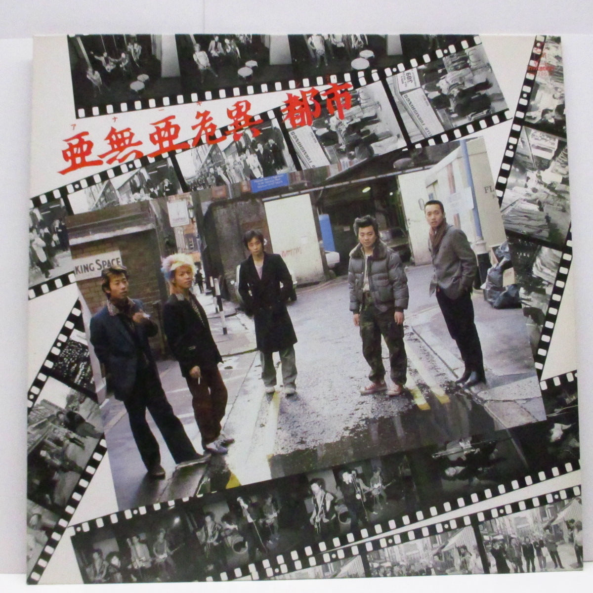 アナーキー (亜無亜危異) - アナーキー・シティ (Japan '81 オリジナル