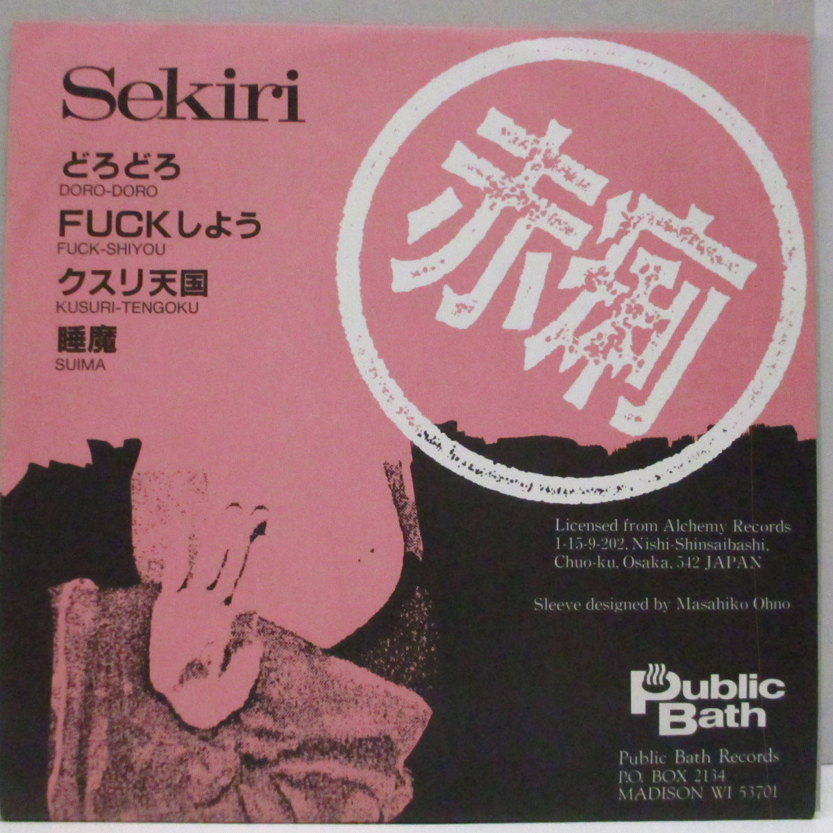 赤痢 (Sekiri) - Sekiri (US '90 オリジナル4曲入り 7"/マットソフト紙二つ折りジャケ)