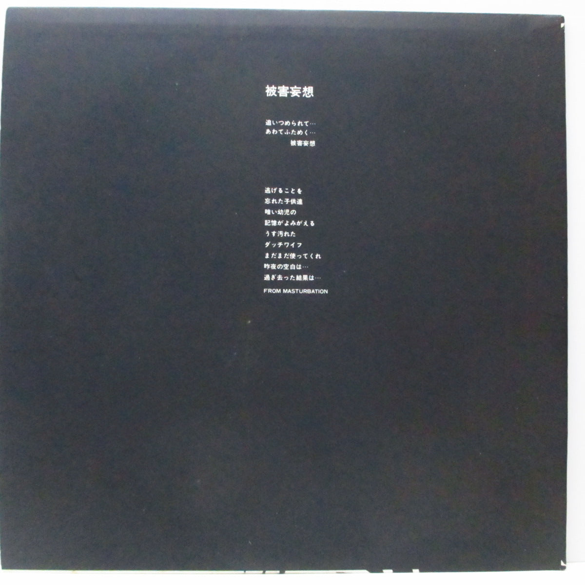 MASTURBATION (マスターベーション) - 被害妄想 (Japan オリジナル 12")