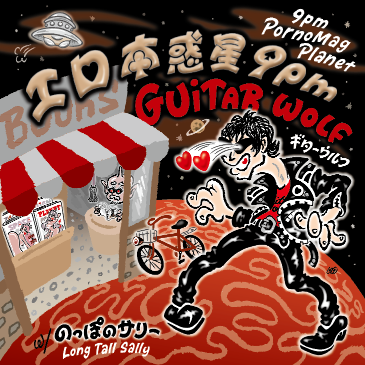 GUITAR WOLF (ギター・ウルフ) - エロ本惑星9pm / のっぽのサリー (日本自主制作「500枚限定」ジャケ付き7インチ/New) 3ヶ月連続発表新作7インチ・シングルの第2弾 25.8/20(水)発売!