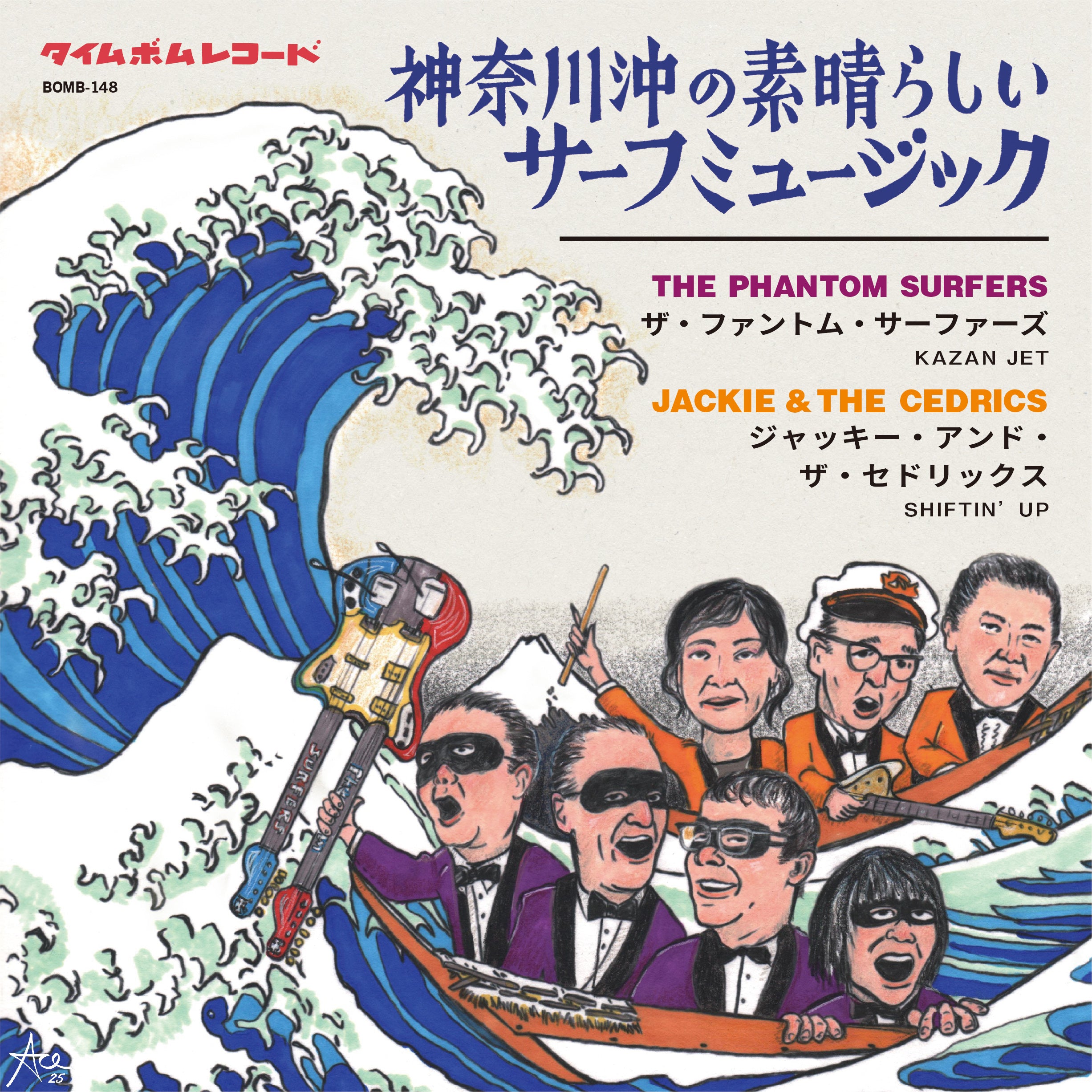 PHANTOM SURFERS, THE / JACKIE & THE CEDRICS (ザ・ファントム・サーファーズ / ジャッキー・アンド・ザ・セドリックス) - 神奈川沖の素晴らしいサーフミュージック : KAZAN JET / SHIFTIN' UP !(Japan タイムボム 500枚限定日本ツアー記念エレキ・バトル・スプリット7インチ/New) 8/27(水)発売!