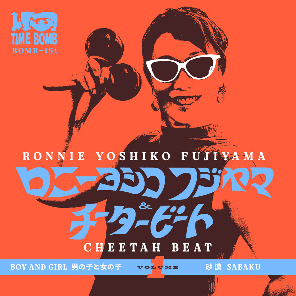 RONNIE YOSHIKO FUJIYAMA & CHEETAH BEAT ( The 5.6.7.8's の ロニー・ヨシコ・フジヤマ & チーター・ビート) - Vol.1 : Boy & Girl (男の子と女の子)/ Sabaku (砂漠)(Japan タイムボム 500枚限定ジャケ付き7インチ/New) 昭和歌謡ガレージ・カバー!26.11/28 発売、予約受付中!