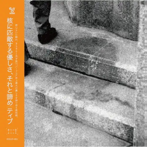 TIVE (ティヴ) - 核に匹敵する優しさ、それと諦め (Japan 限定リリース CD/NEW) '25年EP