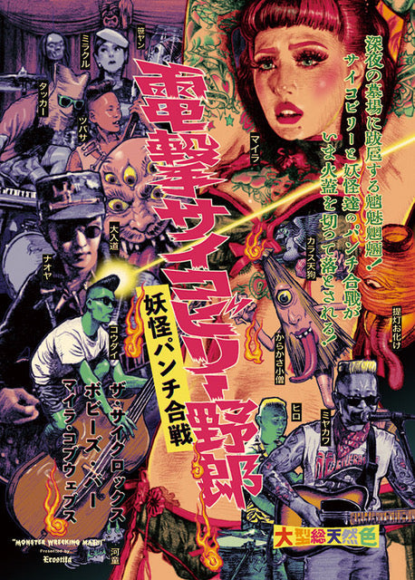 PSYCLOCKS, THE / BOBBY'S BAR (ザ ・サイクロックス / ボビーズ・バー)  - “Monster Wrecking Mash” Original Sound Track (Japan 700枚限定プレス 7"/タイムボム独占販売中！New)