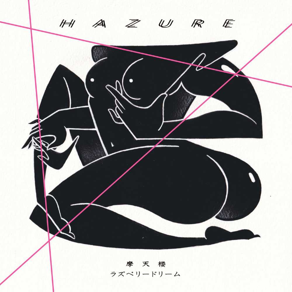 ハズレ (はずれ) - 摩天楼 / ラズベリードリーム (Japan 限定プレス 7"/ 予約商品)2025年12月24日発売!