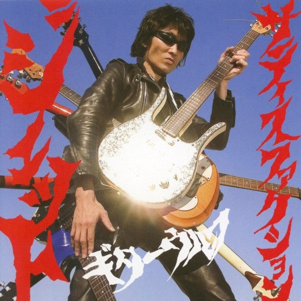 GUITAR WOLF (ギター・ウルフ) - ジェット サティスファクション (日本限定CD /New) 2009年5曲入りミニ・アルバム