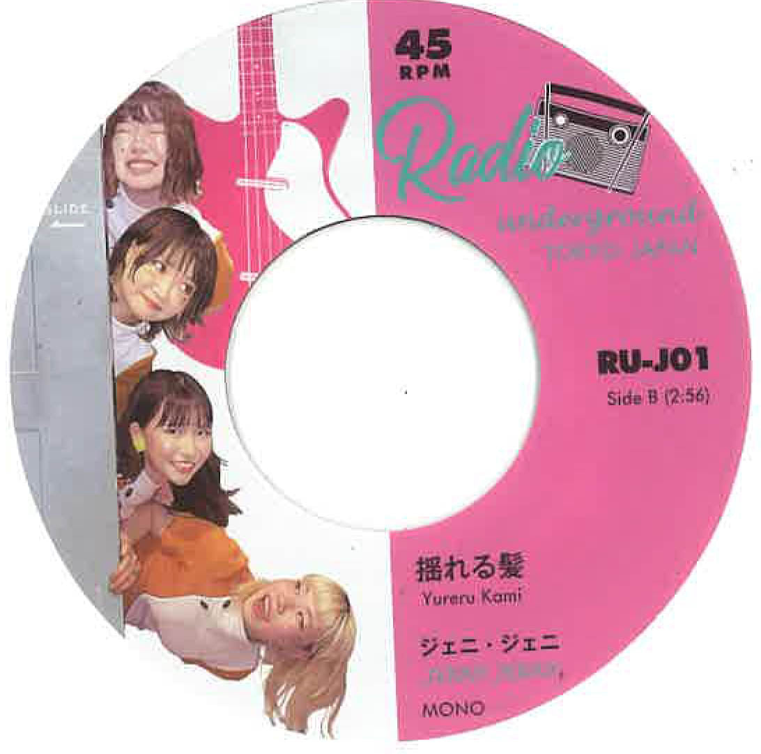 JENNY JENNY(ジェニ・ジェニ) - Jenny, Jenny (ジェニ・ジェニ)/ 揺れる髪 (Japan 限定 「新旧メンバー2種ジャケ付き」 7インチ/New) 東京注目ガールズガレージ・バンドのデビューシングル!