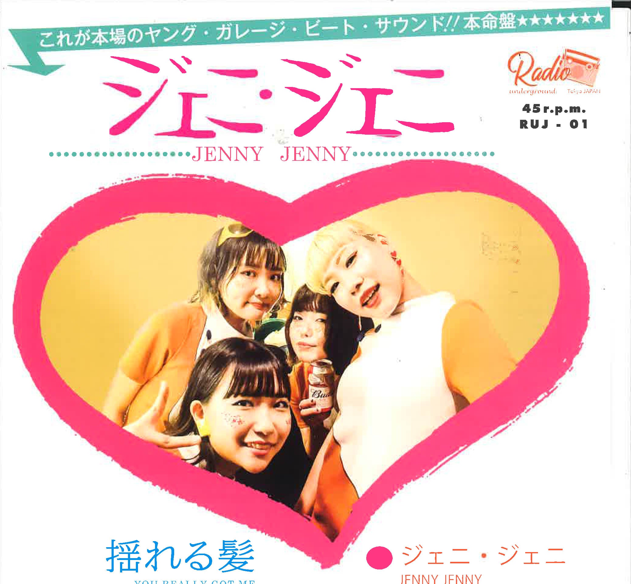 JENNY JENNY(ジェニ・ジェニ) - Jenny, Jenny (ジェニ・ジェニ)/ 揺れる髪 (Japan 限定 「新旧メンバー2種ジャケ付き」 7インチ/New) 東京注目ガールズガレージ・バンドのデビューシングル!