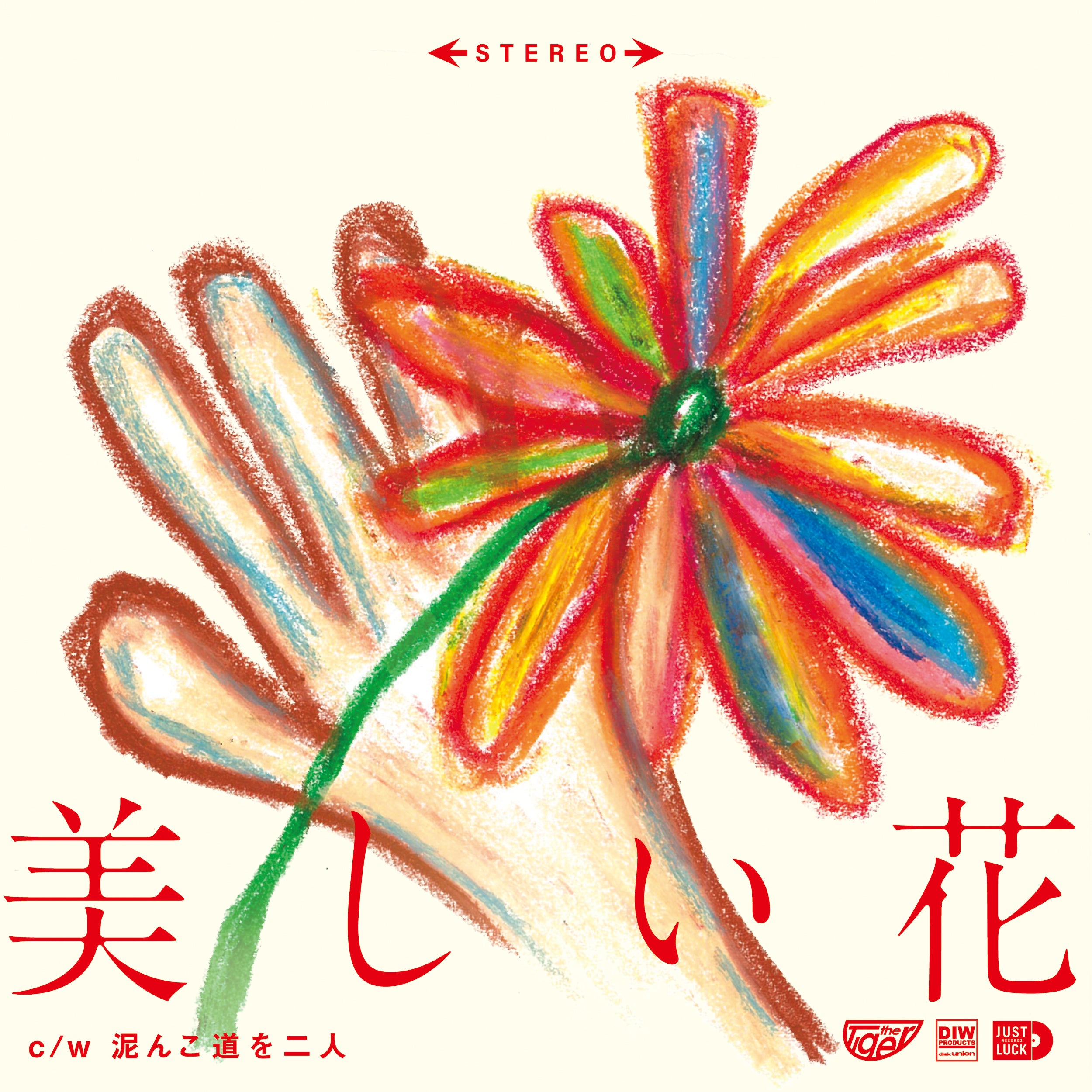 the Tiger (ザ ・タイガー) - 美しい花 (Japan 限定プレス 7"/ New) 2025年4月23日発売!