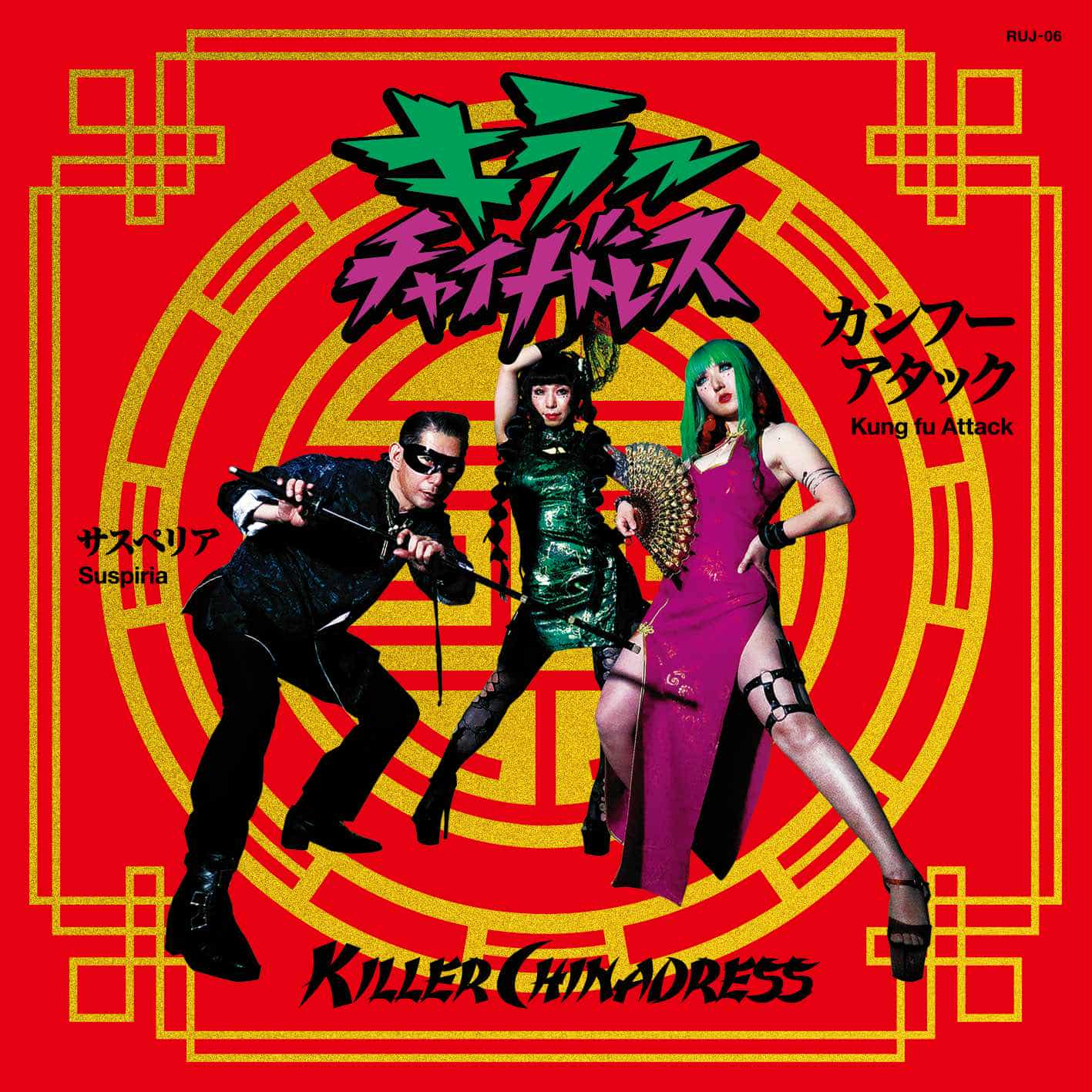 KILLER CHINADRESS (キラー・チャイナドレス) - カンフーアタック / サスペリア (日本300枚限定ジャケ付き7インチ /New) 名古屋ガレージ初シングル!入荷中!