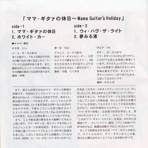 MAMA GUITAR (ママギタァ) - Mama Guitar's Holiday : ママギタァの休日 (日本 '02年オリジナル 7" / 廃盤 New) '02年4曲入りセカンドEP!デッドストック品
