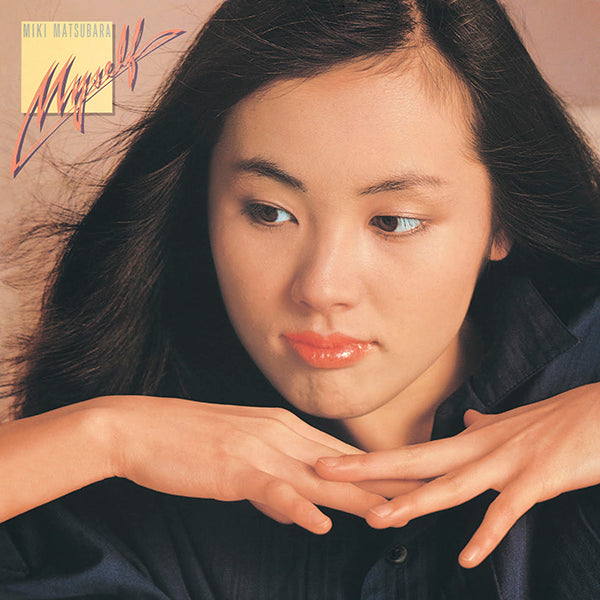 松原みき (Miki Matsubara) - Myself (Japan 「RSD 2023」 正規限定再発「クリア緑盤」 LP/NEW) '82年4thアルバム