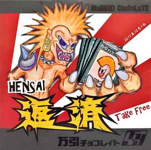 万引きチョコレイト (Manbiki Chocolate) - 返済 (Japan 限定プレス「無料配布」CD/ New) 他商品(何でも OK)と一緒にご注文下さい !