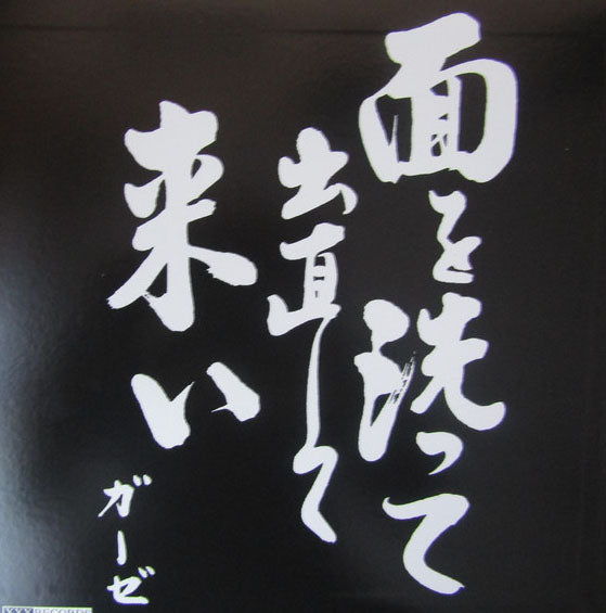 GAUZE (ガーゼ) - 面を洗って出直してこい(Japan 正規再発「限定レッドヴァイナル」LP / New) '97年4th アルバム!