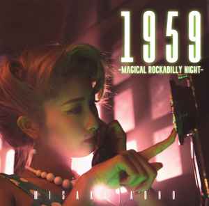 青野美沙稀 (あおのみさき) - 1959~Magical Rockabilly Night~ (Japan 限定再発 CD/ New) スペシャルフォトブック(B5サイズ/フルカラー72頁)付き!