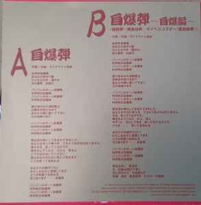 デスマーチ艦隊 (Death March Kantai ) - 自爆弾 (Japan 「正規」限定プレス再発 7"/ New) 2025年3月19日(水) 発売 !