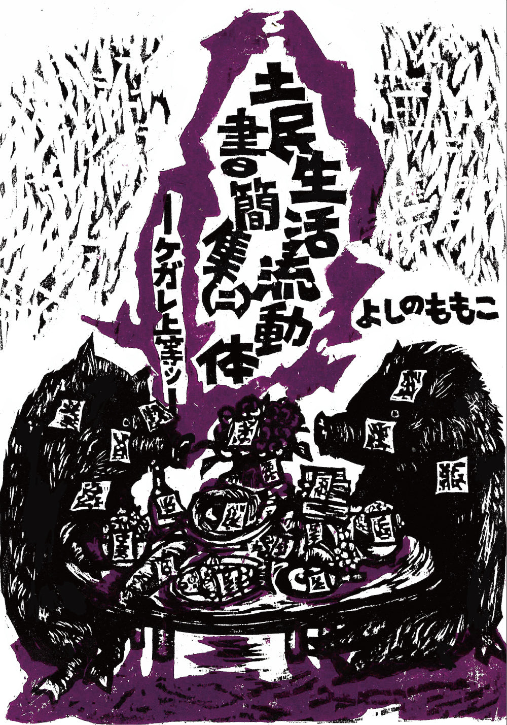 よしのももこ 著 - 土民生活流動体書簡集(二)ケガレ上等ッ!(2025年:虹ブックス/New)'25年新刊!