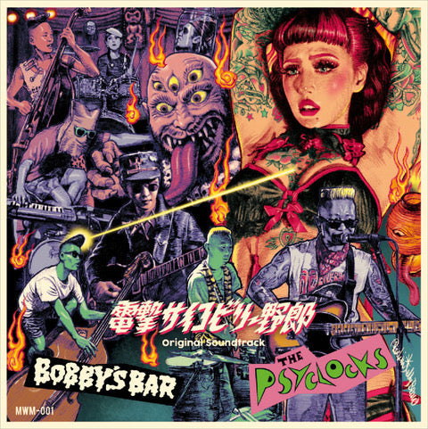 PSYCLOCKS, THE / BOBBY'S BAR (ザ ・サイクロックス / ボビーズ・バー) - “Monster Wrecking  Mash” Original Sound Track (Japan 700枚限定プレス 7
