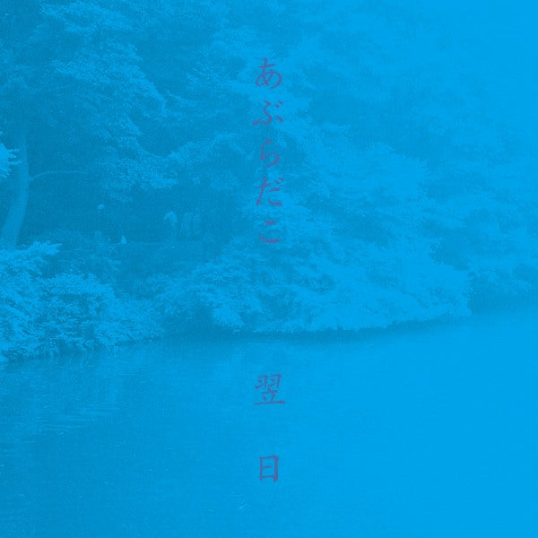 あぶらだこ - 翌日 (Japan Ltd.Reissue 12"/ New)