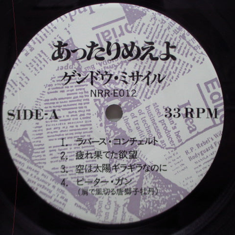 ゲンドウミサイル (Gendo Missile)- あったりめえよ (Japan オリジナル 7"+光沢固紙ジャケ)