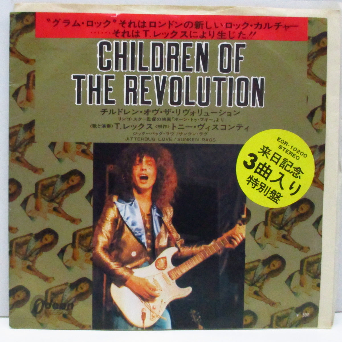T.REX (Ｔ・レックス) - Children Of The Revolution (Japan オリジナル 7/EOR-10200)