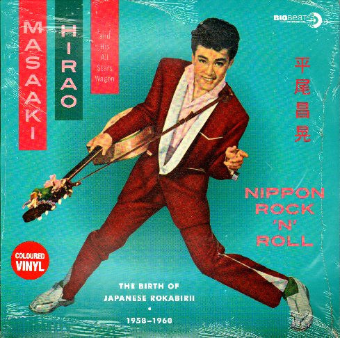 平尾 昌晃 (Hirao Masaaki) - Nippon Rock 'N' Roll (UK 限定リリース「赤盤」10インチ LP/New) 日本のエルヴィス、初期ロカビリー期コンピ