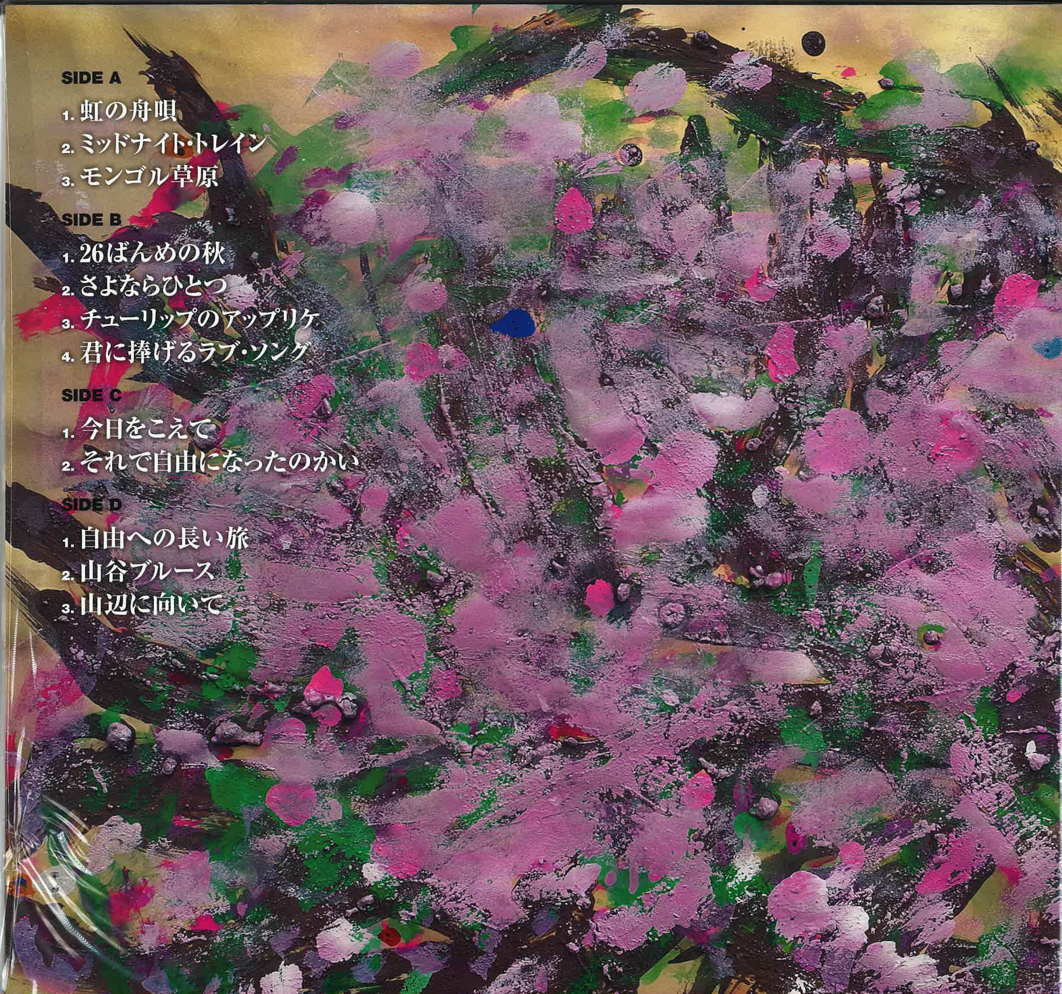 岡林信康 (Okabayashi Nobuyasu) - 森羅十二象 (Japan Limited 2xLP/New)