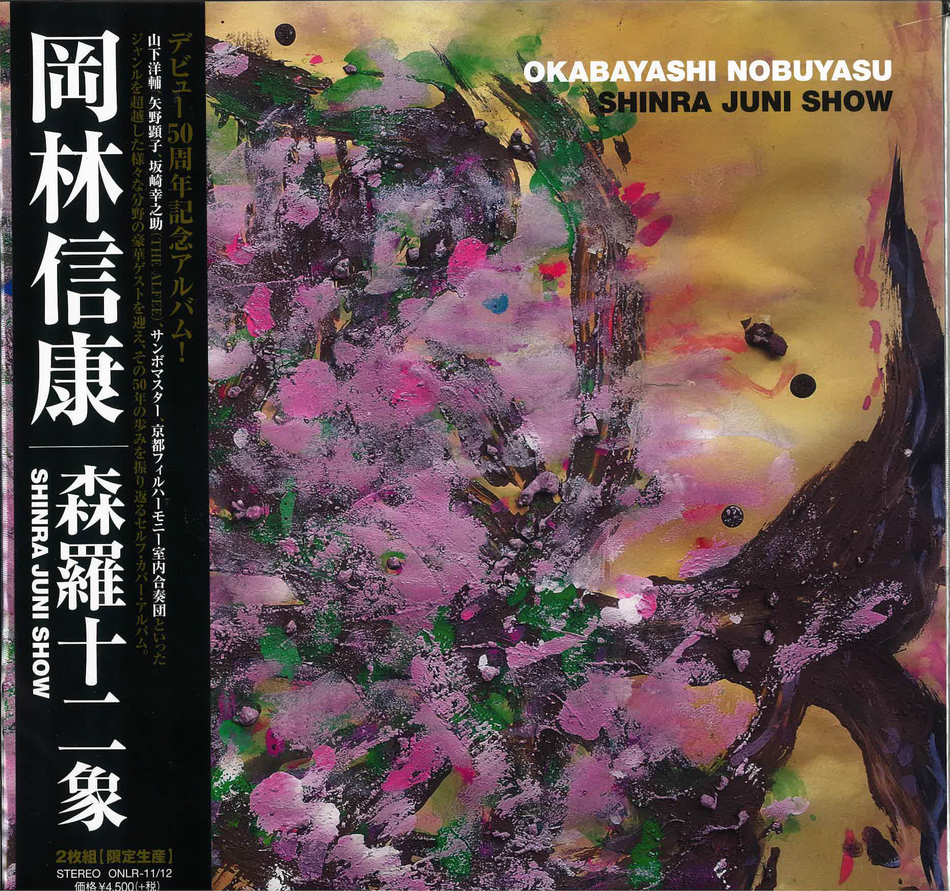 岡林信康 (Okabayashi Nobuyasu) - 森羅十二象 (Japan Limited 2xLP/New)