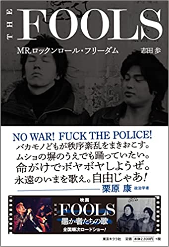 志田 歩 (シダ アユミ) - THE FOOLS MR.ロックンロール・フリーダム (Japan 限定単行本 / New)