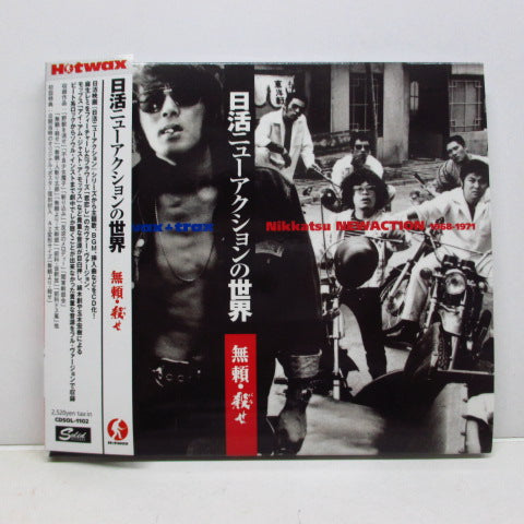 O.S.T. - 日活ニューアクションの世界:無頼・殺せ