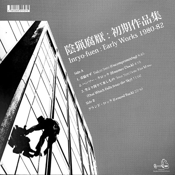 陰猟腐厭 (Inryo-Fuen) - Early Works 1980-82 (Japan 限定プレス LP/ New)