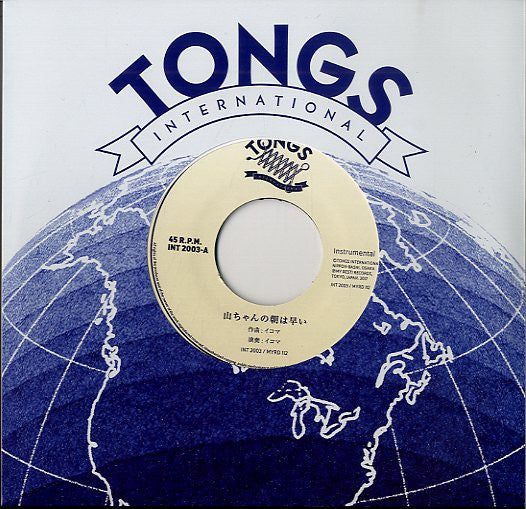 イコマ - 山ちゃんの朝は早い / アイスバイン (Japan Limited 7"/NEW)