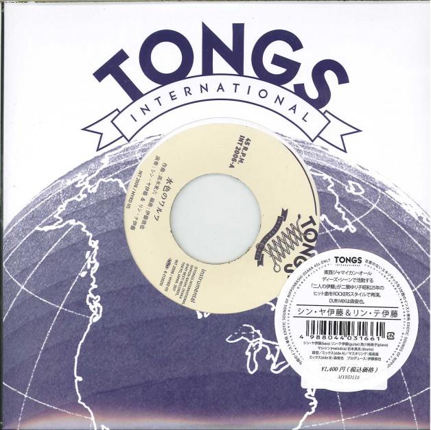 シン・ヤ伊藤 & リン・テ伊藤 - 水色のワルツ (Japan Limited 7"/NEW)