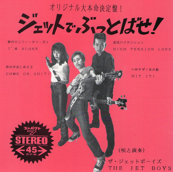 JET BOYS (ジェットボーイズ) - ジェットでぶっとばせ!I'm Alone +3 (US 限定「クリアVINYL」4曲入り7インチEP /New) '98年名作!