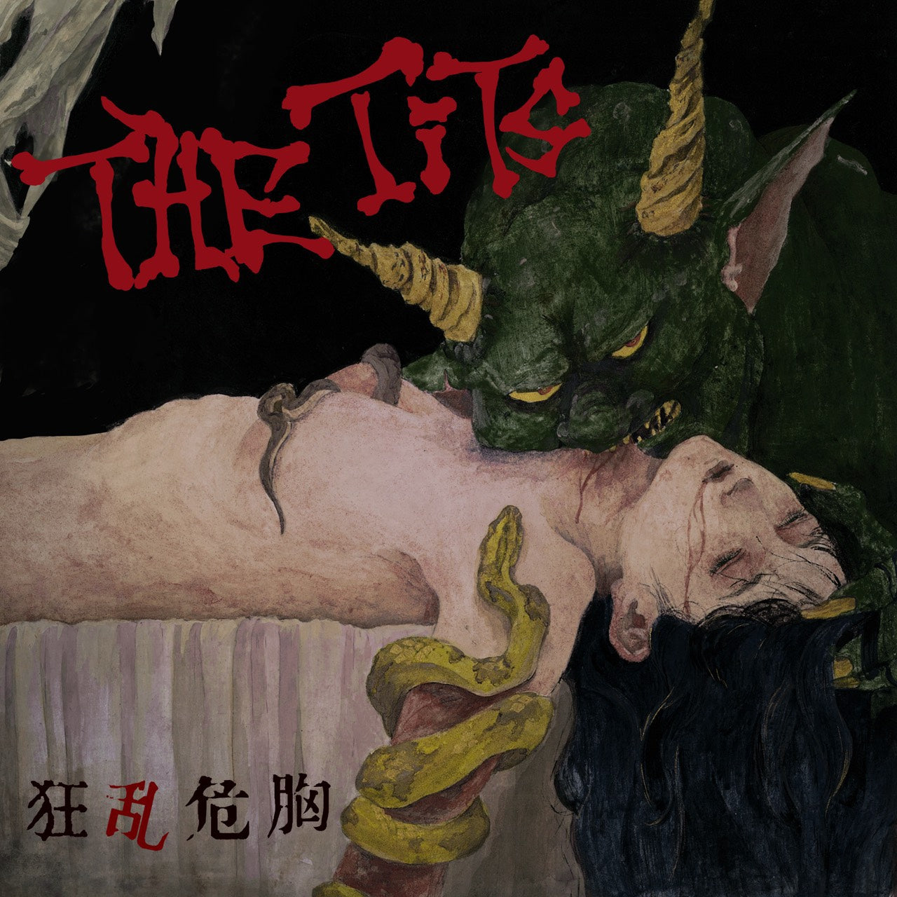 The tits 悦楽患者+狂乱危胸 未開封LP2枚セット TITS, THE - 狂乱危胸 (LP / New)
