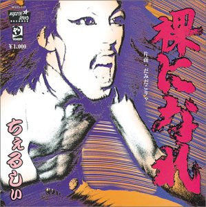 ちぇるしぃ - 裸になれ! (Japan Limited 7"/NEW)