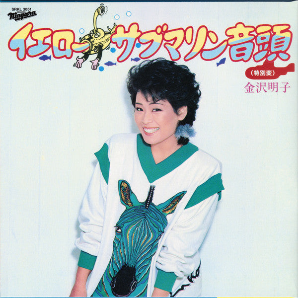 ナイアガラ・トライアングル / 金沢明子 (Niagara Triangle) - A面で恋をして / イエローサブマリン音頭 - 特別変 (Japan 限定再発 7インチ/NEW)