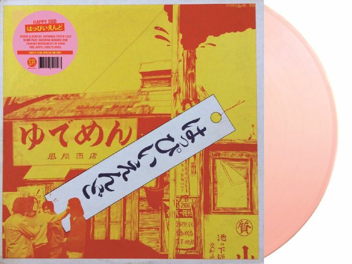 はっぴいえんど (Happy End) - S.T. (OZ 500枚限定復刻再発「ピンクヴァイナル」 LP/NEW)