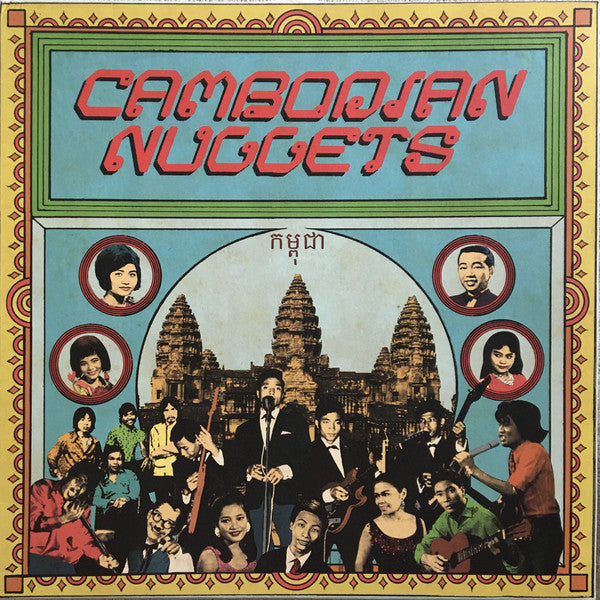 V.A. (各国秘境60'sガレージ・ナゲッツ・シリーズの「カンボジア」編!) - Cambodian Nuggets (US 限定アナログ LP/New)
