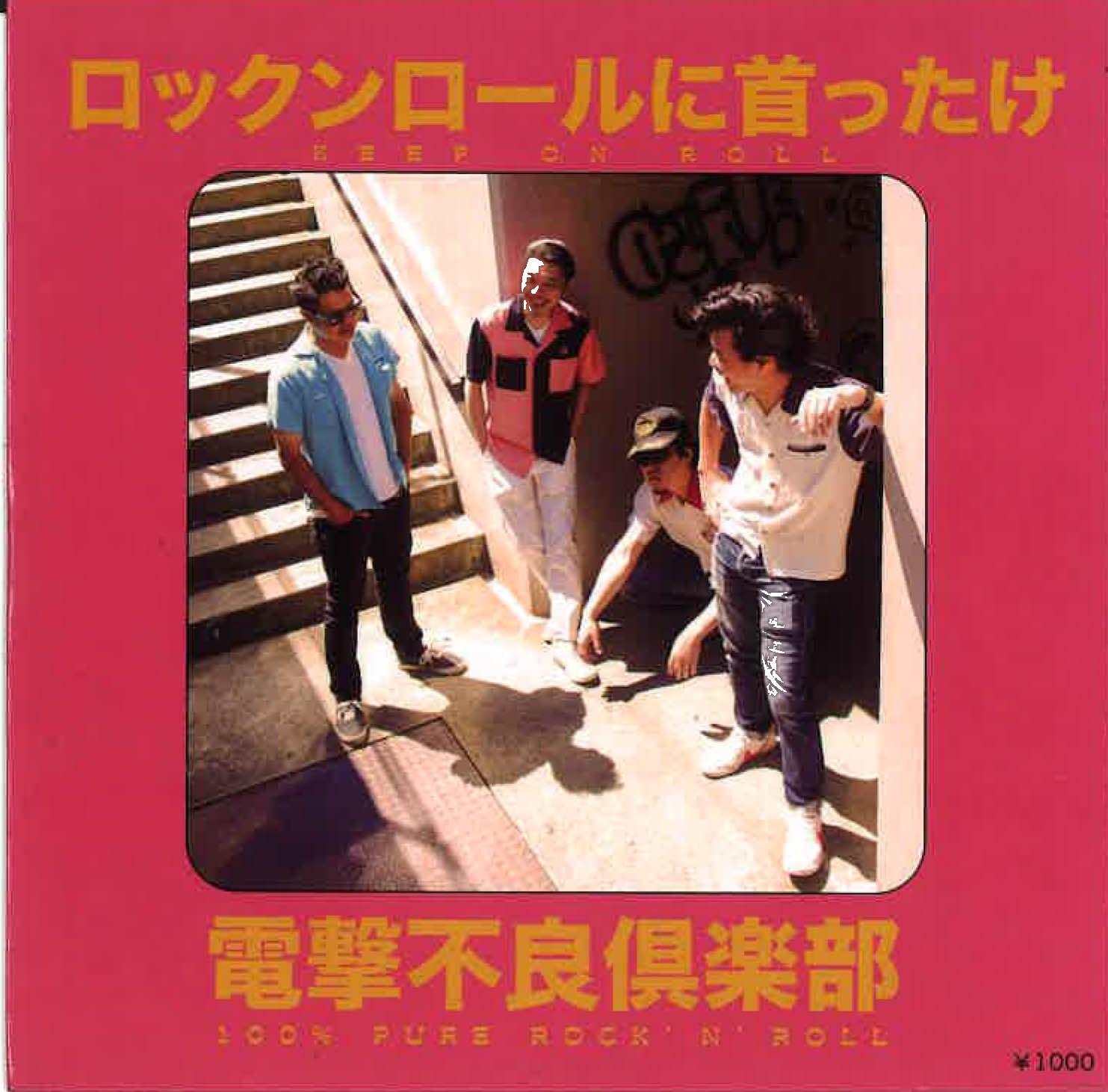 電撃不良倶楽部 - ロックンロールに首ったけ (日本自主制作CD/New)