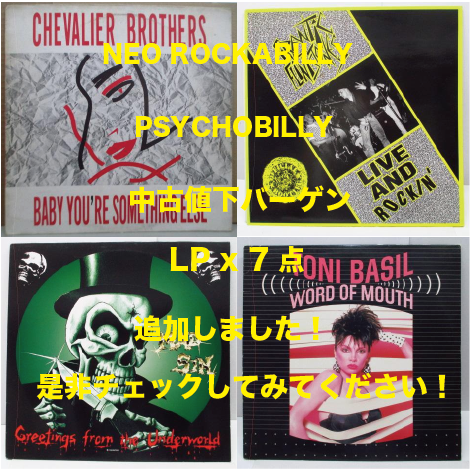 中古値下バーゲン NEO ROCKABILLY / PSYCHOBILLY LP x 7枚 追加！